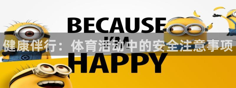 熊猫体育手机版：健康伴行：体育活动中的安全注意事项