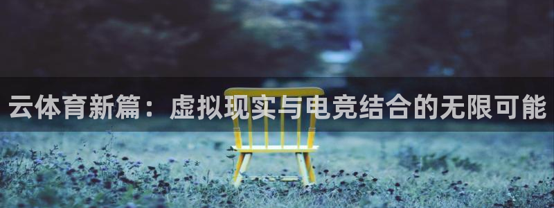 中山熊猫体育：云体育新篇：虚拟现实与电竞结合的无限可能