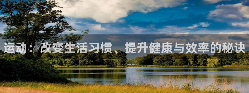 熊猫体育网站：运动：改变生活习惯、提升健康与效率的秘诀