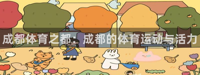 熊猫体育公园：成都体育之都：成都的体育运动与活力