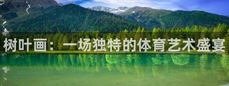 熊猫体育手机版：树叶画：一场独特的体育艺术盛宴