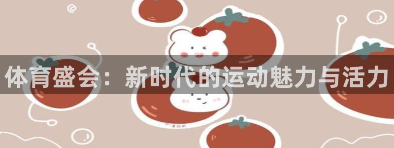 熊猫体育公园价格：体育盛会：新时代的运动魅力与活力